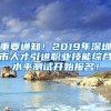 重要通知！2019年深圳市人才引進(jìn)職業(yè)技能綜合水平測(cè)試開(kāi)始報(bào)名！