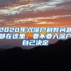 2020年入深戶(hù)利弊問(wèn)題都在這里，要不要入深戶(hù)自己決定