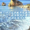 驚？這個(gè)證書(shū)能幫你直接入深戶(hù)，還沒(méi)有學(xué)歷要求？你還在等什么