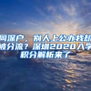 同深戶，別人上公辦我卻被分流？深圳2020入學(xué)積分解析來了