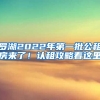 羅湖2022年第一批公租房來了！認(rèn)租攻略看這里→