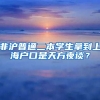 非滬普通二本學(xué)生拿到上海戶口是天方夜談？