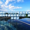 通知！2020年留學(xué)生免稅購車最新政策介紹！抓住機(jī)會(huì)