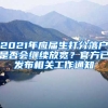 2021年應(yīng)屆生打分落戶是否會繼續(xù)放寬？官方已發(fā)布相關(guān)工作通知