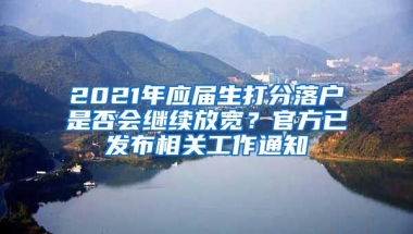 2021年應(yīng)屆生打分落戶是否會(huì)繼續(xù)放寬？官方已發(fā)布相關(guān)工作通知