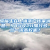 應(yīng)屆生在上海落戶(hù)傳來(lái)消息，985及211加分多，雙一流高校呢？