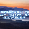 考職稱的熱潮來了！2022年“考證+學(xué)歷”成為深圳入戶最佳選擇