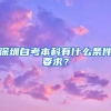 深圳自考本科有什么條件要求？