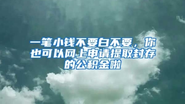 一筆小錢不要白不要，你也可以網(wǎng)上申請?zhí)崛》獯娴墓e金啦