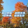 “深戶擔(dān)?！币?guī)則無情，人卻有情，感恩生活