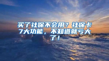 買了社保不會用？社?？?大功能，不知道就虧大了！