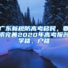 廣東新規(guī)防高考移民，要求完善2020年高考報(bào)名學(xué)籍、戶籍