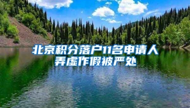 北京積分落戶11名申請人弄虛作假被嚴處