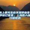 考上研究生也不提供宿舍，學(xué)校已官宣；上海四六級(jí)口語(yǔ)取消