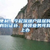 便利！今起深圳戶(hù)籍居民身份證補(bǔ)、換領(lǐng)業(yè)務(wù)可網(wǎng)上辦