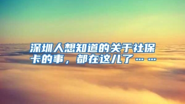 深圳人想知道的關(guān)于社?？ǖ氖?，都在這兒了……