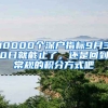 10000個深戶指標(biāo)9月30日就截止了，還是回到常規(guī)的積分方式吧