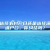 選擇農村戶口還是選擇深圳戶口，你糾結嗎？