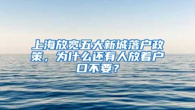 上海放寬五大新城落戶政策，為什么還有人放著戶口不要？