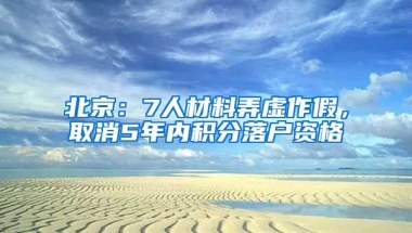 北京：7人材料弄虛作假，取消5年內(nèi)積分落戶資格