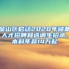 金山區(qū)啟動2020年儲備人才招聘和選調(diào)生招錄，本科年薪14萬起