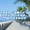 上海發(fā)布“儲備人才”標(biāo)準(zhǔn)，東北985全落選，海外留學(xué)生不被認(rèn)可