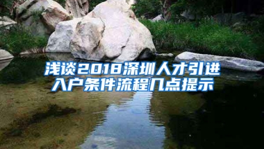 淺談2018深圳人才引進入戶條件流程幾點提示