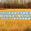 2021年深圳靈活就業(yè)社保補貼標(biāo)準(zhǔn)，每月補貼732元，7類人可以申請