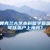 奧克蘭大學本科留學回國可以落戶上海嗎？