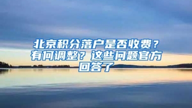 北京積分落戶是否收費(fèi)？有何調(diào)整？這些問題官方回答了