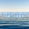 上海居住證積分調(diào)檔核檔流程，注意事項(xiàng)