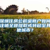 深圳住房公積金賬戶如何注銷全額提取或轉(zhuǎn)移至其他城市？