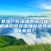 非深戶在深圳繳納社保，退休后可按深圳標(biāo)準(zhǔn)領(lǐng)退休金嗎？