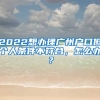 2022想辦理廣州戶口但個(gè)人條件不符合，怎么辦？