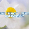 這些“時間點(diǎn)”，算準(zhǔn)了你才能成功落戶