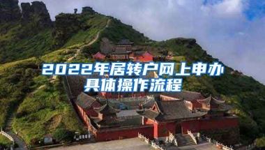 2022年居轉(zhuǎn)戶網(wǎng)上申辦具體操作流程