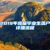 2019年應(yīng)屆畢業(yè)生落戶詳細(xì)流程