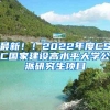 最新！！2022年度CSC國家建設高水平大學公派研究生項目