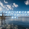 入了深圳戶口還能遷出來(lái)嗎（2022深圳戶口遷入條件）