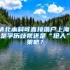 清北本科可直接落戶上海，是學(xué)歷歧視還是“搶人”策略？