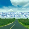 便民辦事指南丨居民身份證省內異地補領、換領