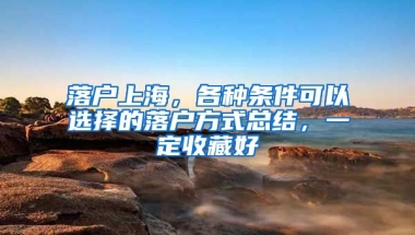 落戶上海，各種條件可以選擇的落戶方式總結(jié)，一定收藏好