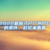 2022最新入戶廣州戶口的條件，趕緊來(lái)看看