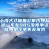 上海人才儲備公布招聘標(biāo)準(zhǔn)，東北985沒競爭資格，留學(xué)生失去優(yōu)勢