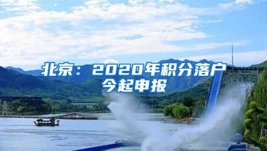 北京：2020年積分落戶今起申報