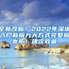 全新改版！2022年深圳入戶新版九大方式完整版發(fā)布！建議收藏