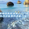 深圳提高核準(zhǔn)類入戶門檻！符合這些條件還能入深戶