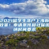 2021留學(xué)生落戶上海新政策！申請(qǐng)條件和社保繳納時(shí)間要求