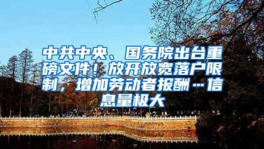 中共中央、國務院出臺重磅文件！放開放寬落戶限制，增加勞動者報酬…信息量極大