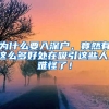 為什么要入深戶，竟然有這么多好處在吸引這些人，難怪了！